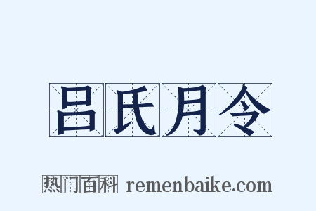 吕氏月令是什么意思的图片